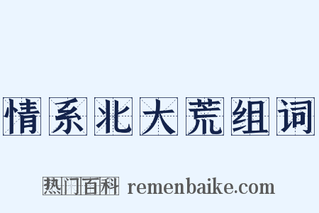 情系北大荒组词是什么意思的图片